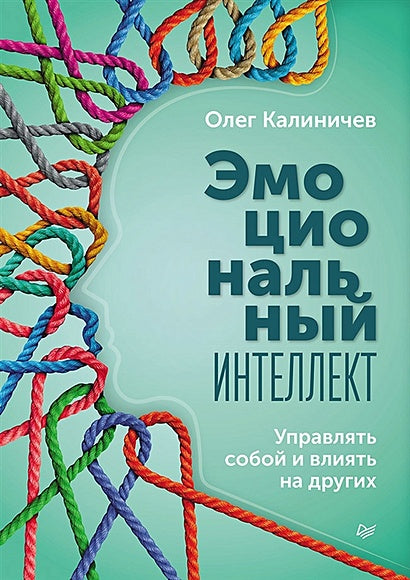 Обложка Эмоциональный интеллект. Управлять собой и влиять на других 978-5-4461-1915-8