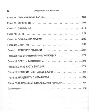 Эмоциональный интеллект. Управлять собой и влиять на других 978-5-4461-1915-8 - 1