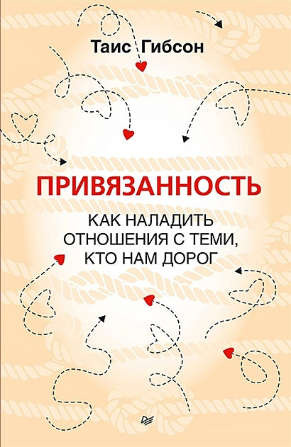Обложка Привязанность. Как наладить отношения с теми, кто нам дорог 978-5-4461-2027-7