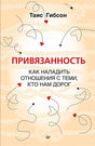 Обложка Привязанность. Как наладить отношения с теми, кто нам дорог 978-5-4461-2027-7