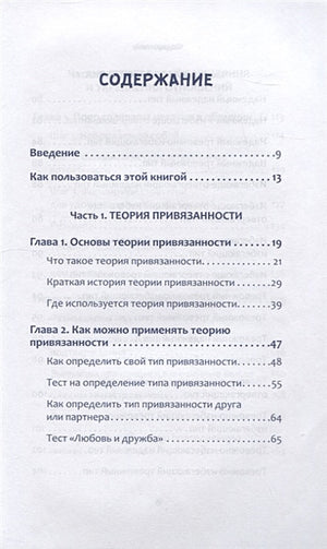 Привязанность. Как наладить отношения с теми, кто нам дорог 978-5-4461-2027-7 - 0