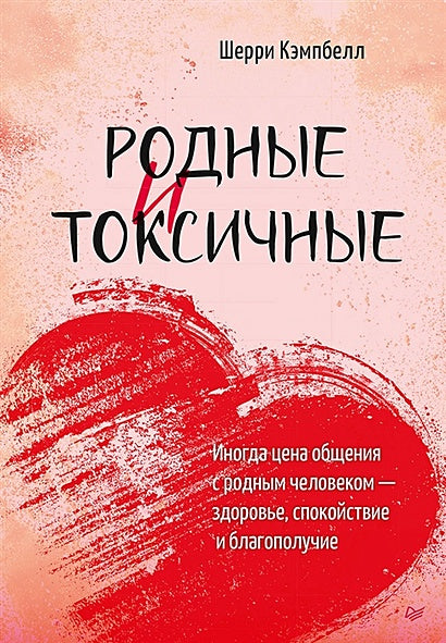 Обложка Родные и токсичные. Иногда цена общения с родным человеком — здоровье, спокойствие и благополучие 978-5-4461-2347-6