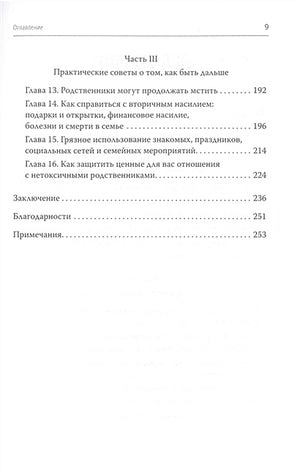 Родные и токсичные. Иногда цена общения с родным человеком — здоровье, спокойствие и благополучие 978-5-4461-2347-6 - 1