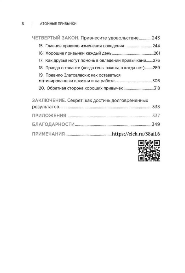 Атомные  привычки. Как приобрести хорошие привычки и избавиться от плохих 978-5-4461-4117-3 - 2