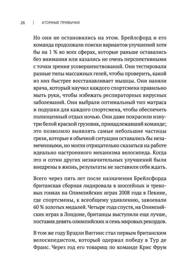 Атомные  привычки. Как приобрести хорошие привычки и избавиться от плохих 978-5-4461-4117-3 - 3