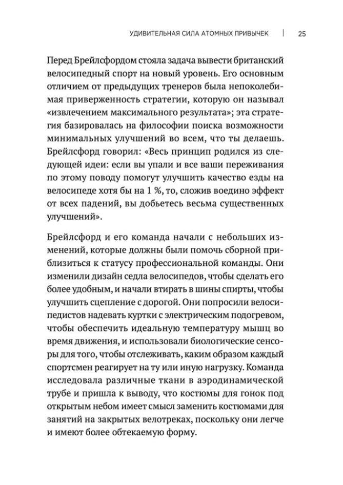 Атомные  привычки. Как приобрести хорошие привычки и избавиться от плохих 978-5-4461-4117-3 - 4