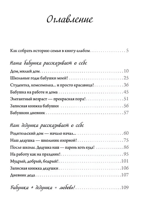 Семейные истории. Книга-альбом о самых близких людях (зимняя) 9785446141746