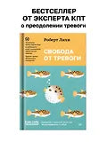 Лихи Роберт: Свобода от тревоги. Справься с тревогой, пока она не расправилась с тобой 978-5-4461-4179-1 - 5