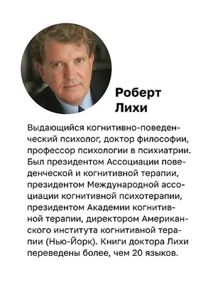 Лихи Роберт: Свобода от тревоги. Справься с тревогой, пока она не расправилась с тобой 978-5-4461-4179-1 - 31