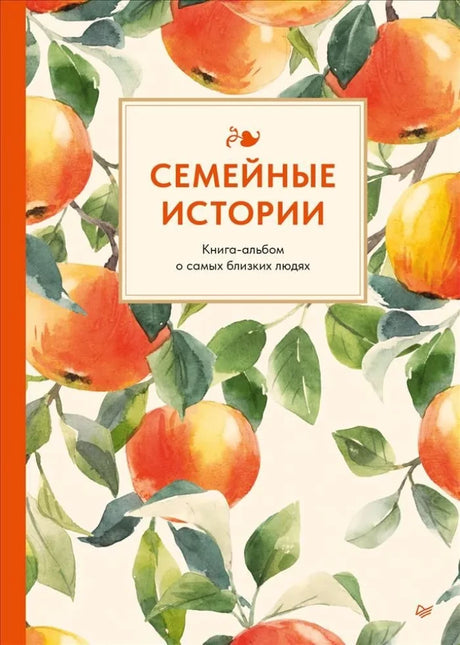 Семейные истории. Книга-альбом о самых близких людях (летняя) null - 0