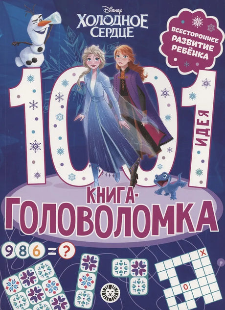 Холодное сердце. 1000 и 1 головоломка 9785447177836