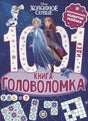 Холодное сердце. 1000 и 1 головоломка 9785447177836