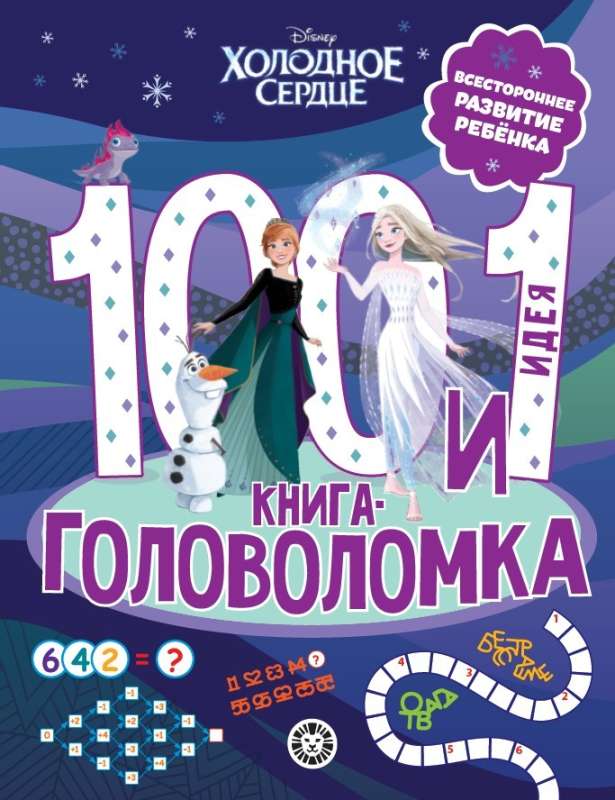 100 и 1 головоломка. Холодное Сердце null - 0