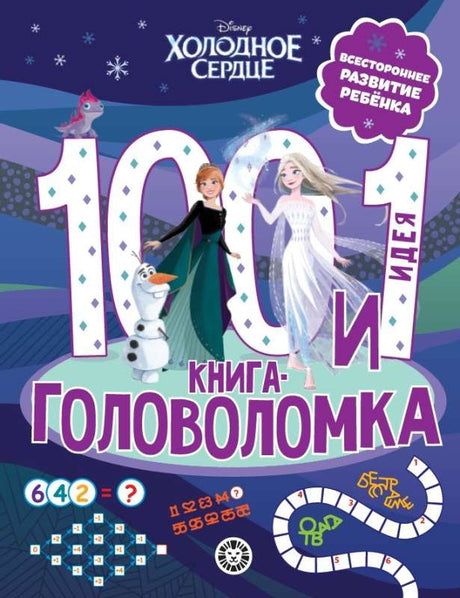 100 и 1 головоломка. Холодное Сердце null - 0