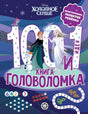 100 и 1 головоломка. Холодное Сердце null - 0
