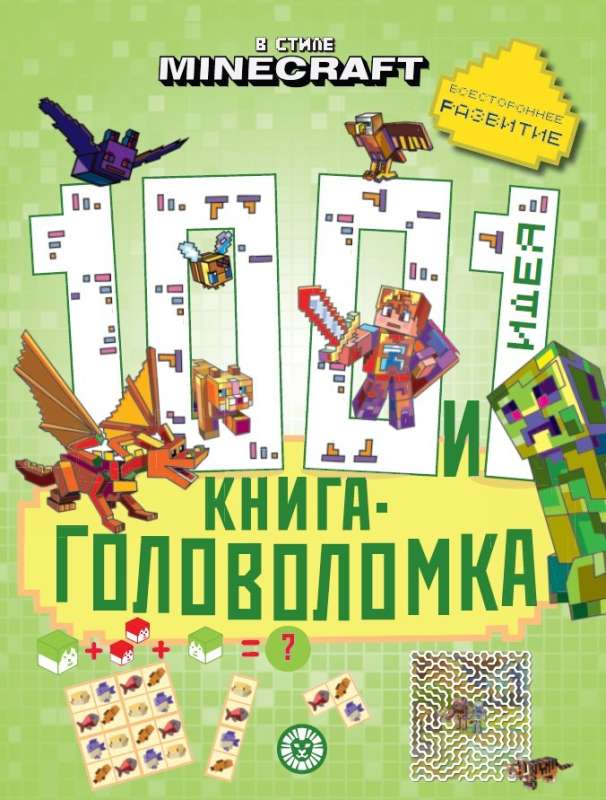 100 и 1 головоломка. В стиле Minecraft null - 0