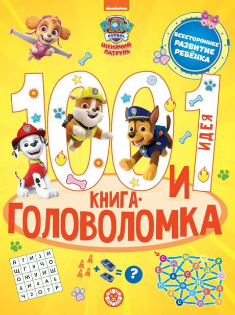 100 и 1 головоломка. Щенячий патруль null - 0