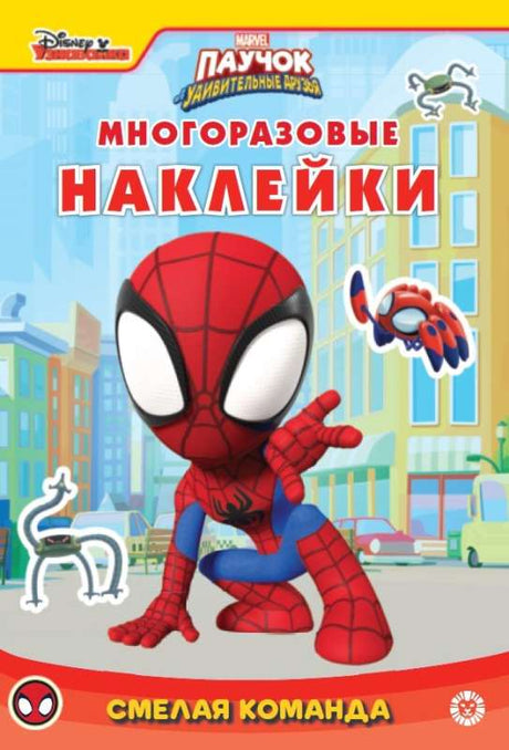 Паучок и его удивительные друзья. Смелая команда.Развивающая книжка с многоразовыми наклейками и стикер-постером null - 0