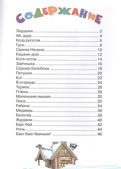Потешки 978-5-465-03225-4 - 0