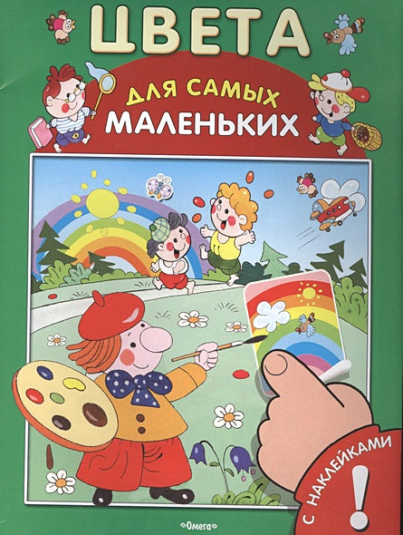 Обложка Цвета. Развивающая книжка с наклейками 978-5-465-03232-2