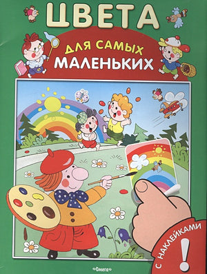 Обложка Цвета. Развивающая книжка с наклейками 978-5-465-03232-2