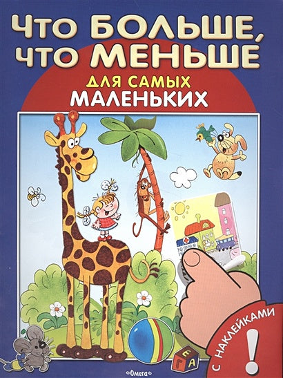Обложка Что больше, что меньше. С наклейками 978-5-465-03241-4