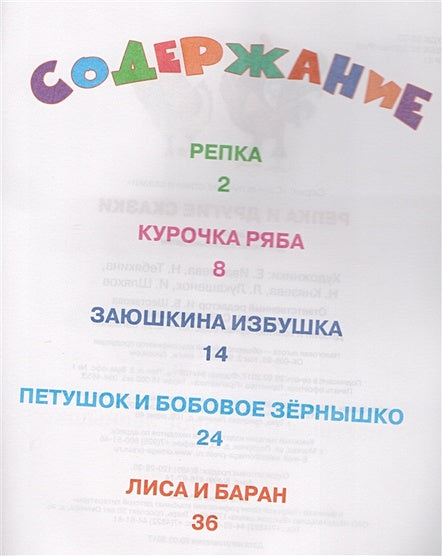 Репка и другие сказки 978-5-465-03332-9 - 0