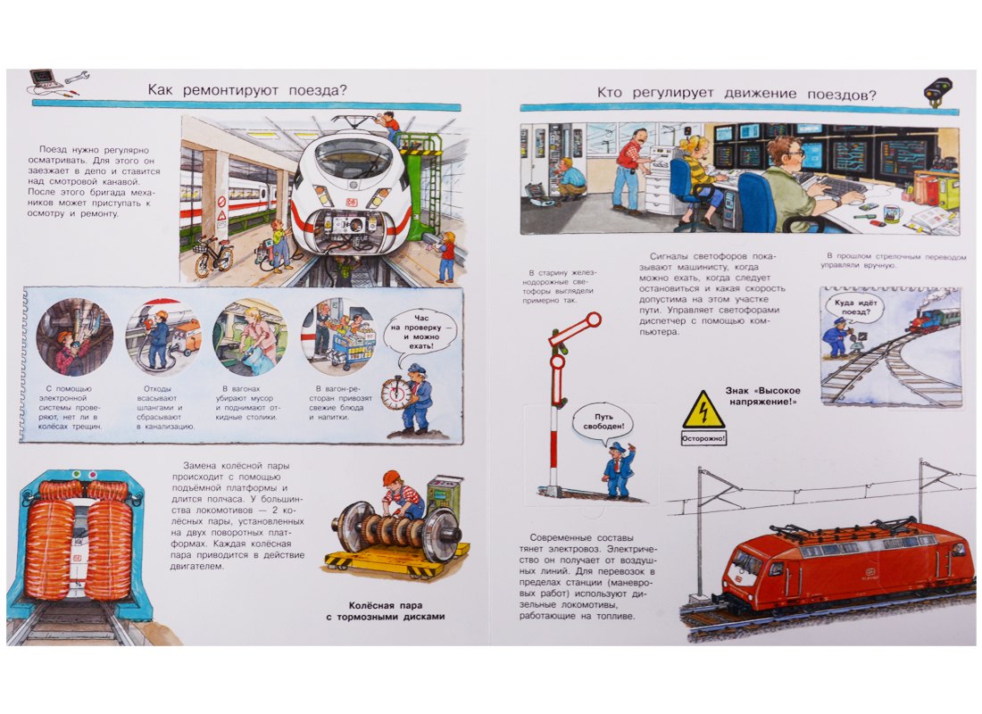 Что? Почему? Зачем? Всё о поездах и железной дороге (с волшебными окошками) 978-5-465-03659-7 - 4