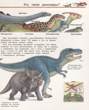 Что? Почему? Зачем? Мир динозавров (с волшебными окошками) 9785465037136