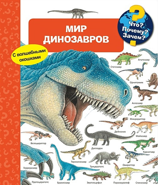 Обложка Что? Почему? Зачем? Мир динозавров (с волшебными окошками) 978-5-465-03713-6