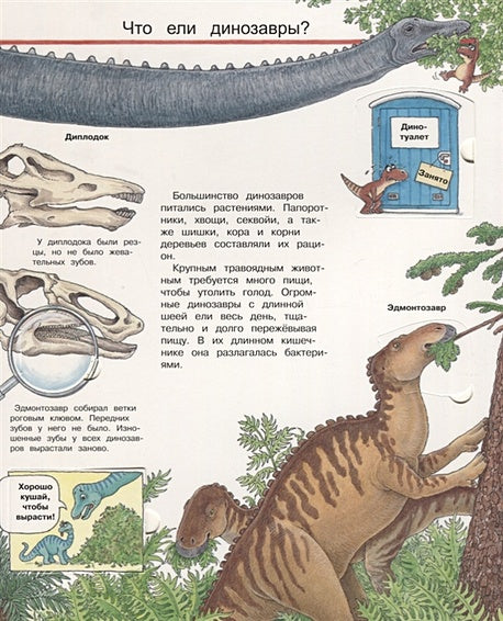 Что? Почему? Зачем? Мир динозавров (с волшебными окошками) 978-5-465-03713-6 - 1