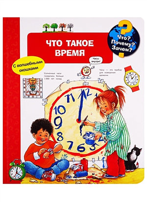 Обложка Что? Почему? Зачем? Что такое время (с волшебными окошками) 978-5-465-03766-2