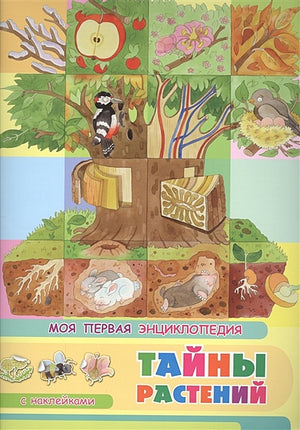 Обложка Тайны растений. Моя первая энциклопедия с наклейками 978-5-465-03885-0
