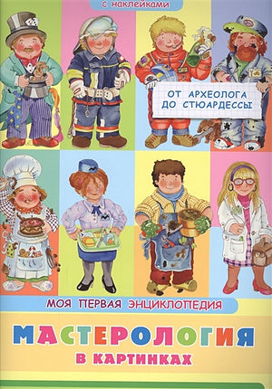 Обложка Мастерология в картинках. От археолога до стюардессы. Моя первая энциклопедия с наклейками 978-5-465-03904-8