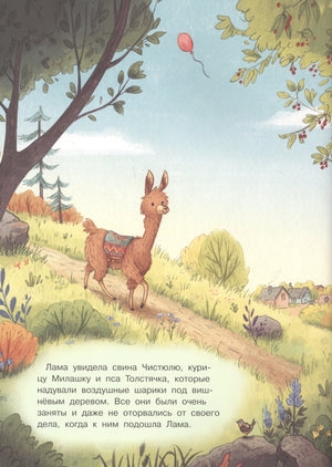 Плюнь на это, Лама! 9785465039376