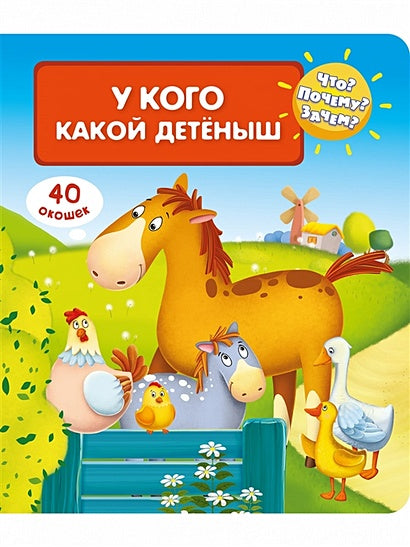 Обложка Что? Почему? Зачем? У кого какой детеныш (40 окошек) 978-5-465-03941-3