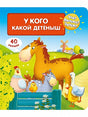 Обложка Что? Почему? Зачем? У кого какой детеныш (40 окошек) 978-5-465-03941-3