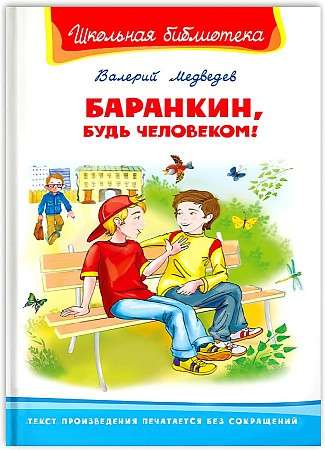 Медведев В. Баранкин, будь человеком!  / Школьная библиотека / Омега 9785465040174