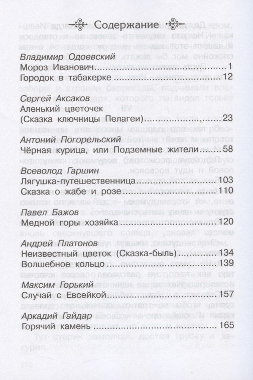 Школьная библиотека Сказки русских писателей 1-4 классы 9785465040303