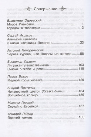 Школьная библиотека Сказки русских писателей 1-4 классы 9785465040303