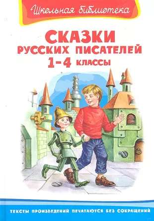 Школьная библиотека Сказки русских писателей 1-4 классы null - 0