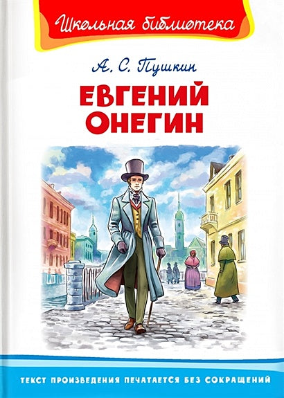 Обложка Евгений Онегин 978-5-465-04031-0