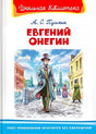 Обложка Евгений Онегин 978-5-465-04031-0