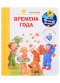 Обложка Что? Почему? Зачем? Малышу. Времена года (с волшебными окошками) 978-5-465-04037-2