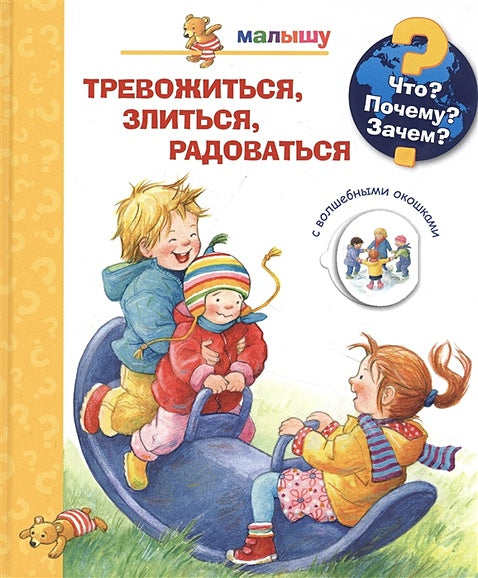 Обложка Тревожиться, злиться, радоваться с волшебными окошками 978-5-465-04038-9