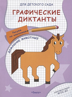 Обложка Графические диктанты для детского сада. Домашние животные 978-5-465-04066-2