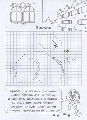 Графические диктанты для детского сада. Домашние животные 978-5-465-04066-2 - 0