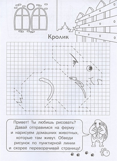 Графические диктанты для детского сада. Домашние животные 978-5-465-04066-2 - 0