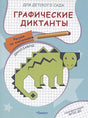 Обложка Графические диктанты для детского сада. Динозавры 978-5-465-04068-6