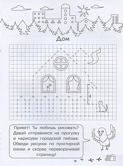 Графические диктанты для детского сада. Мой город 978-5-465-04069-3 - 0